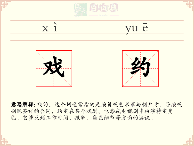 戏约