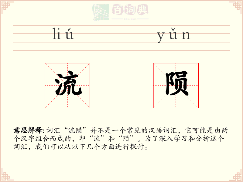 流陨