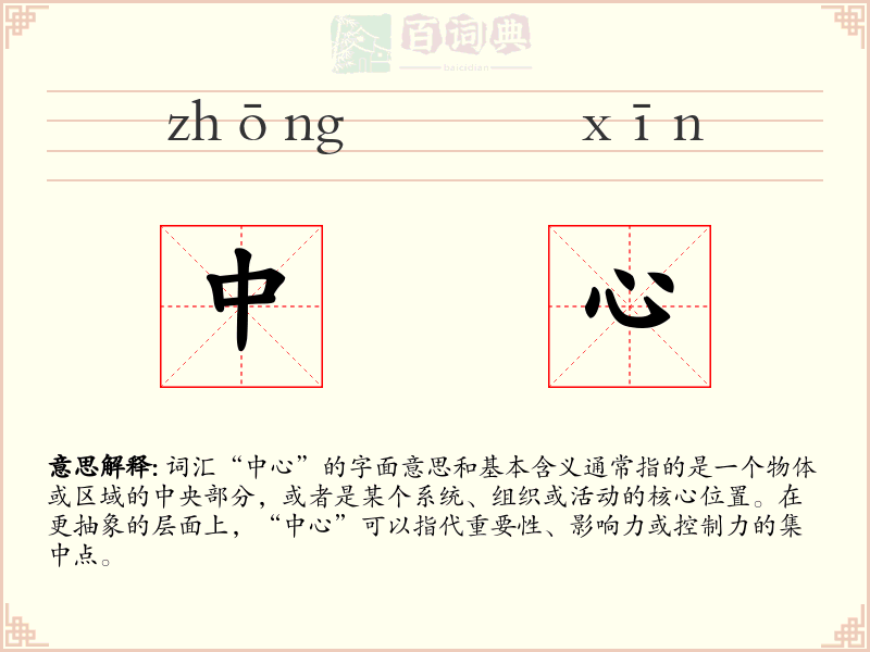 中心