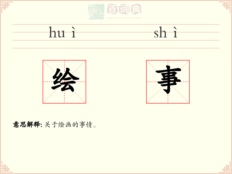 绘事