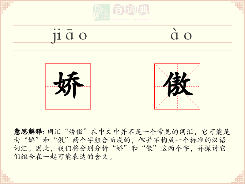 娇傲
