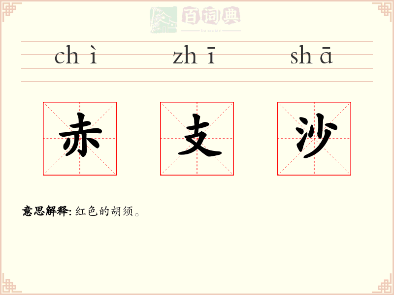 赤支沙