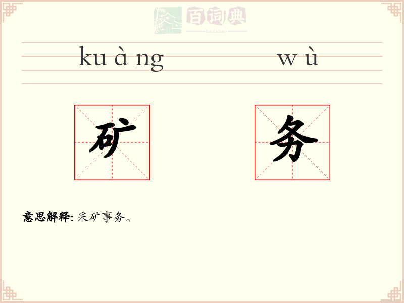 矿务