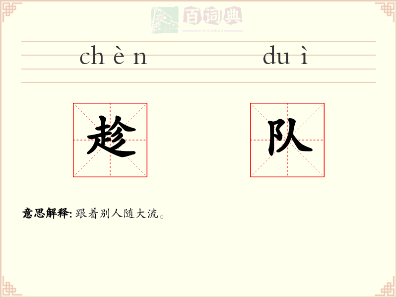 趁队