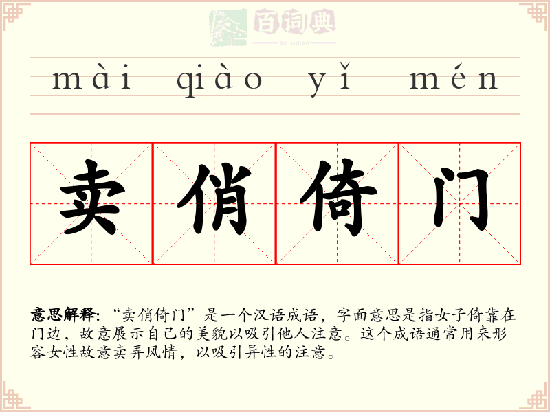 卖俏倚门