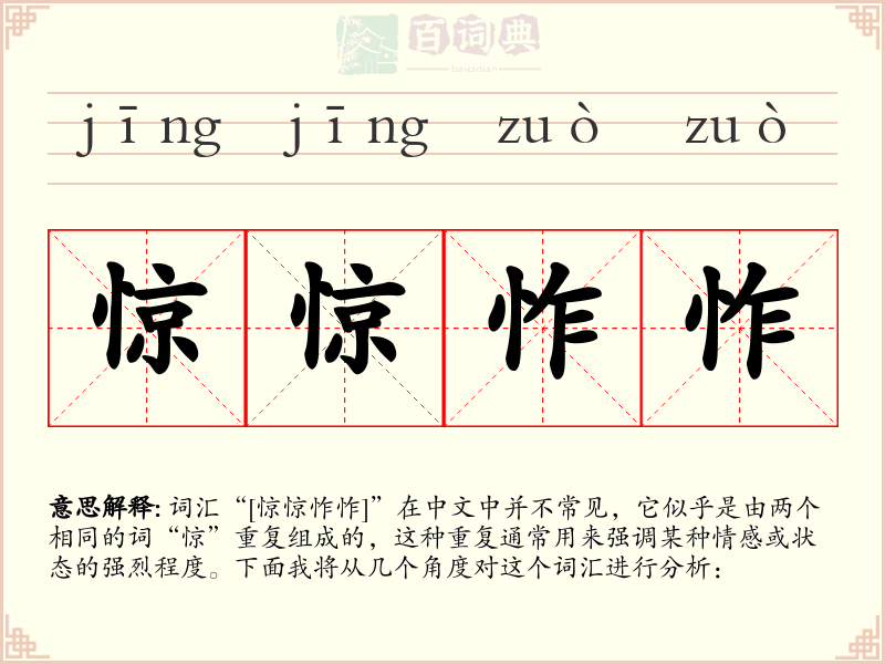 惊惊怍怍