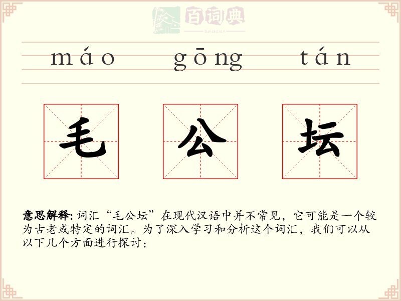 毛公坛