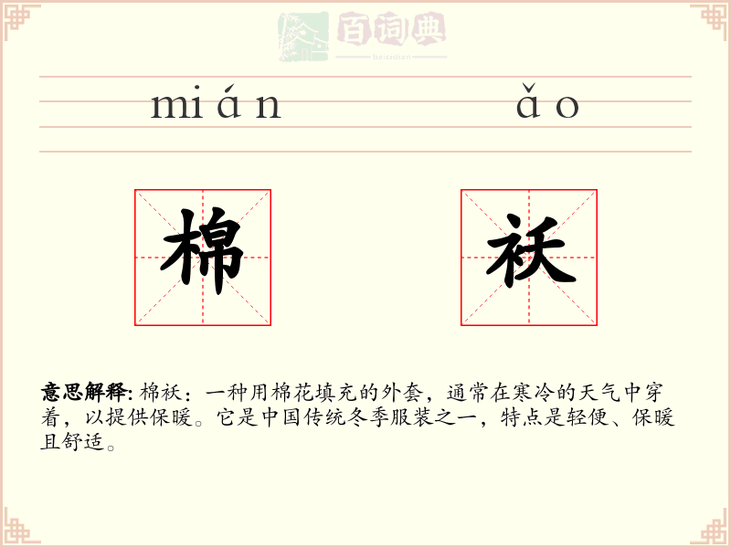 棉袄