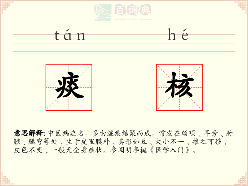 痰核