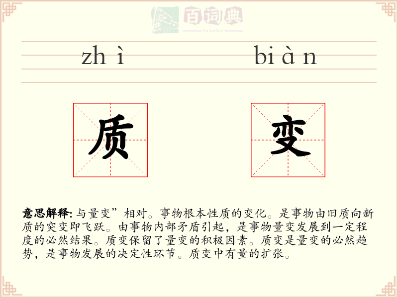 质变