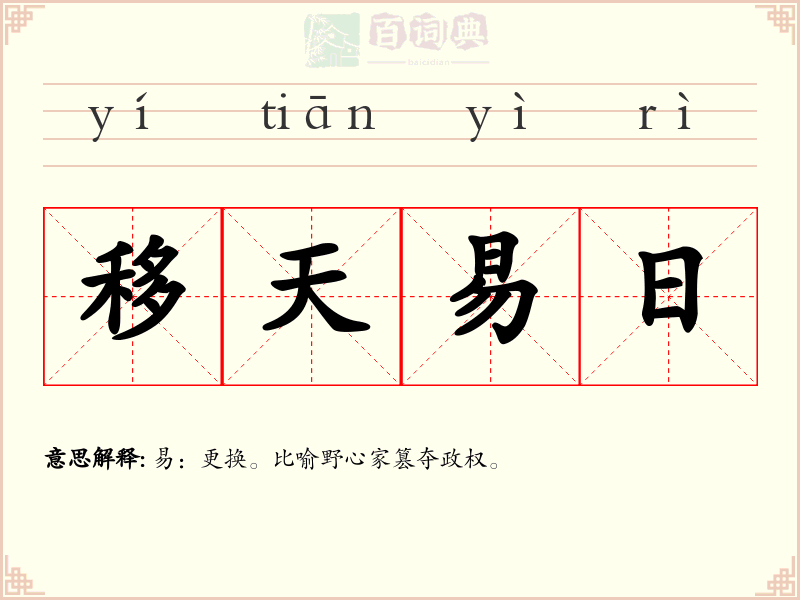 移天易日