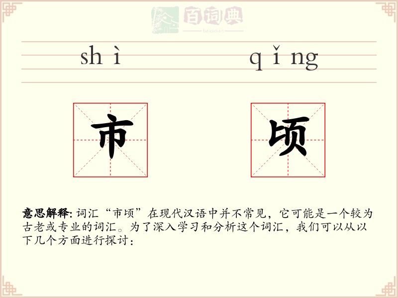 市顷
