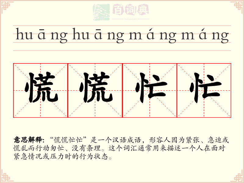 慌慌忙忙