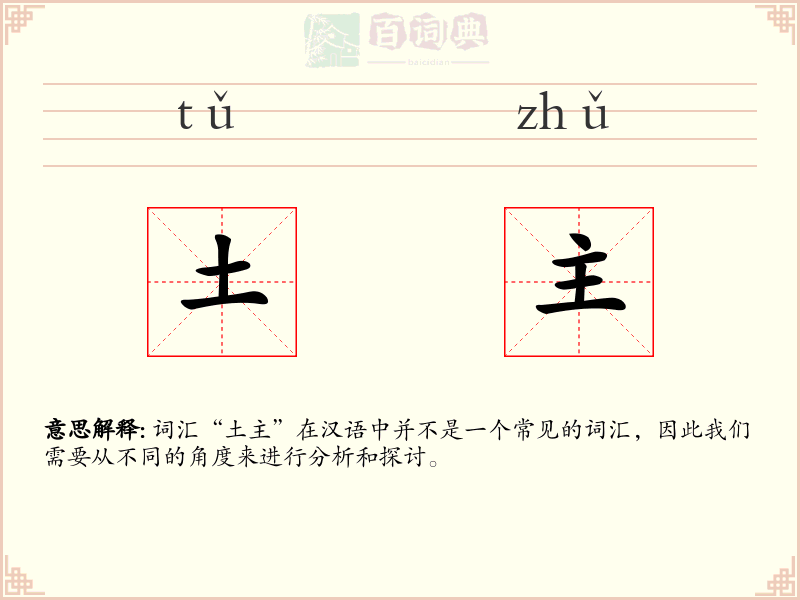 土主