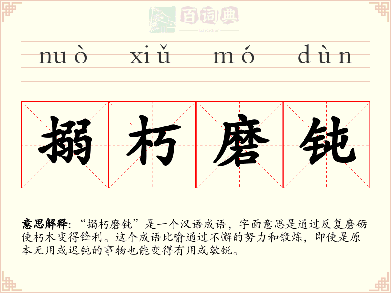 搦朽磨钝