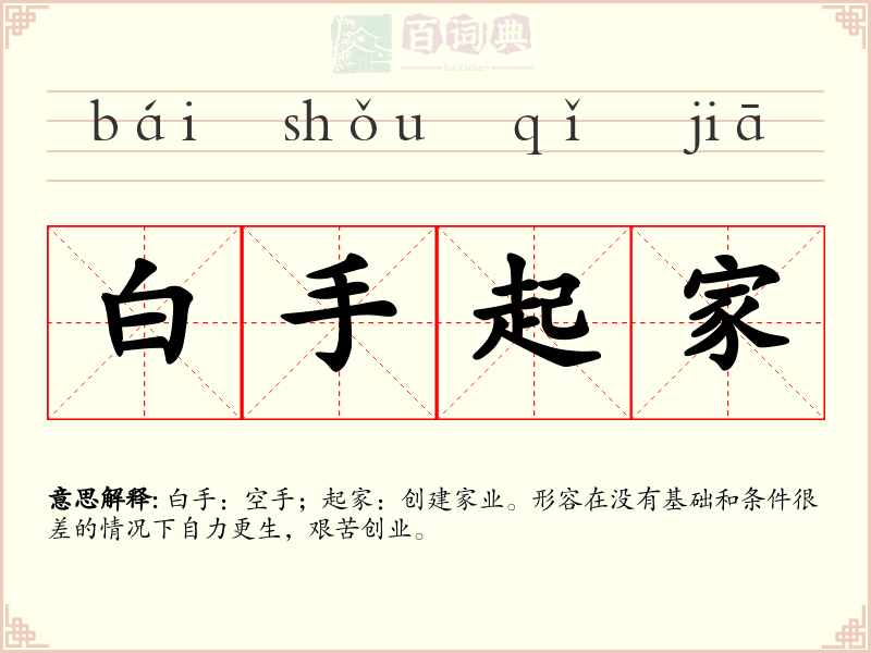 白手起家