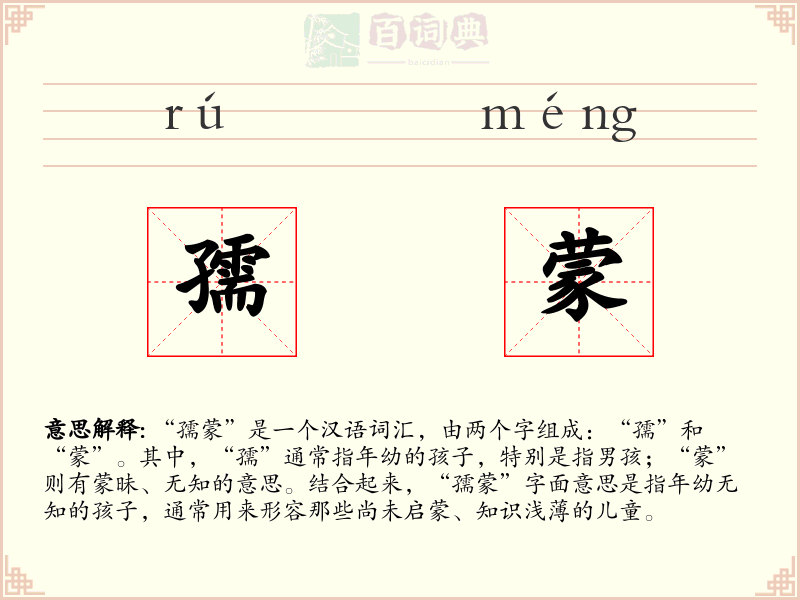 孺蒙