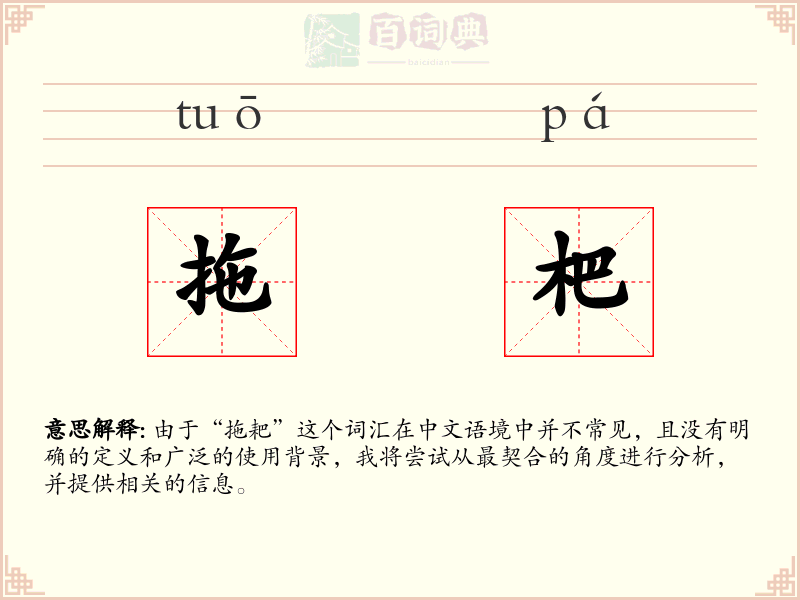 拖杷