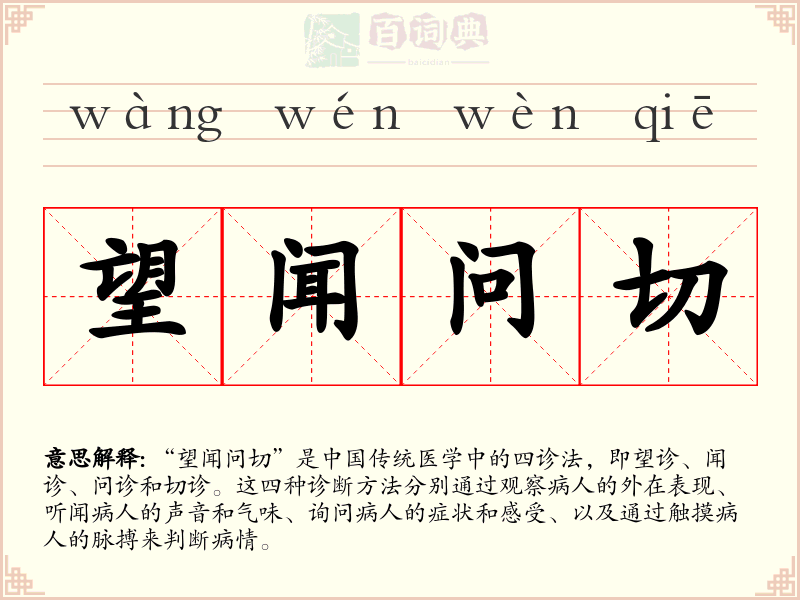 望闻问切