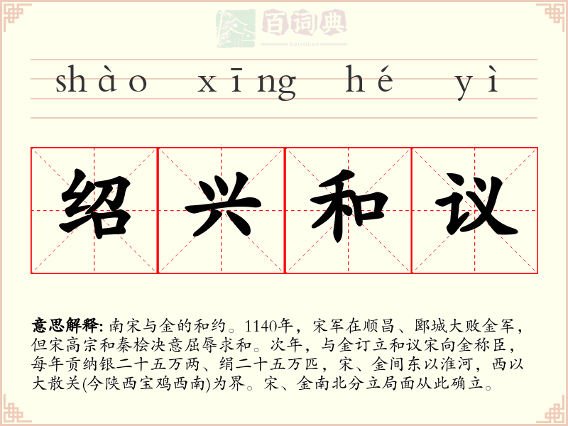 绍兴和议