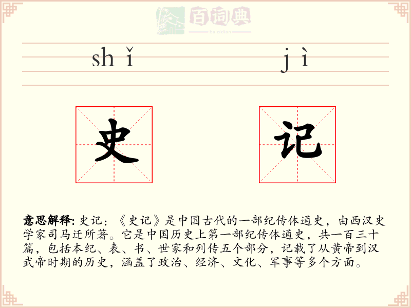 史记