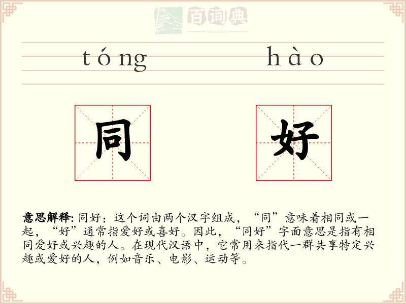 同好