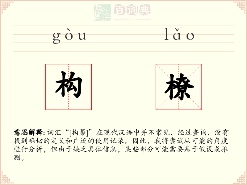 构橑