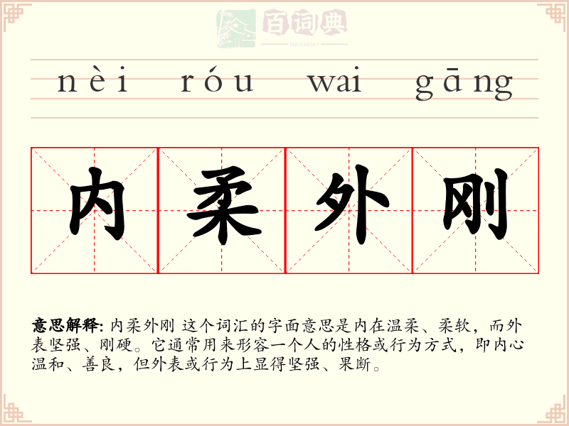内柔外刚