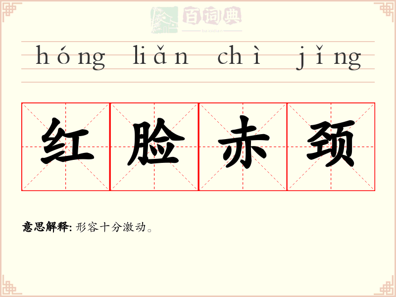 红脸赤颈