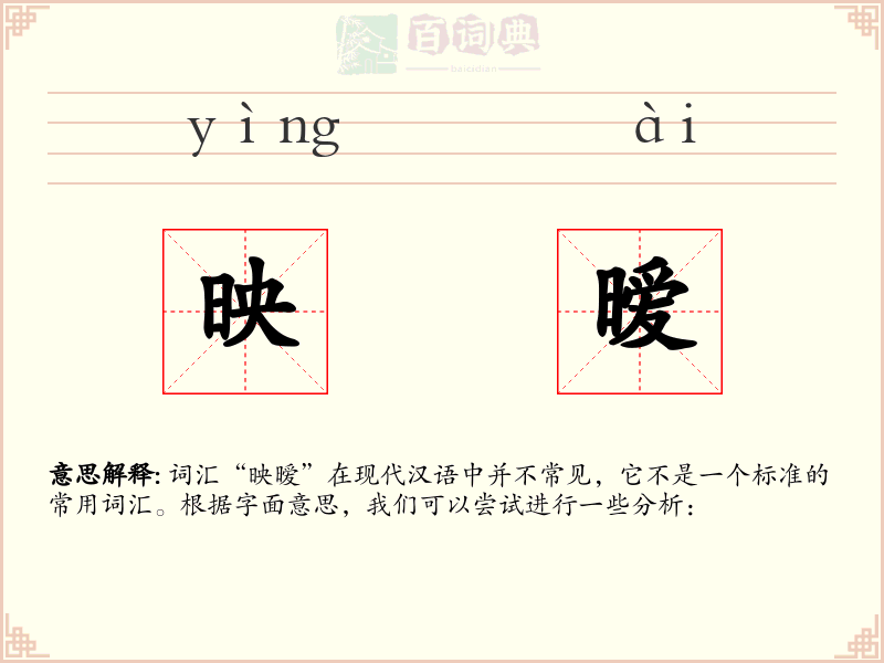 映暧