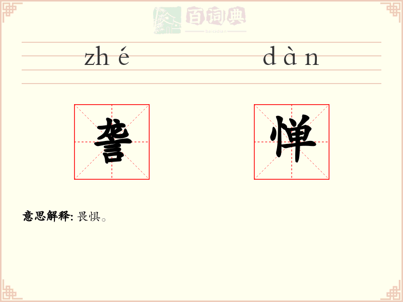 詟惮