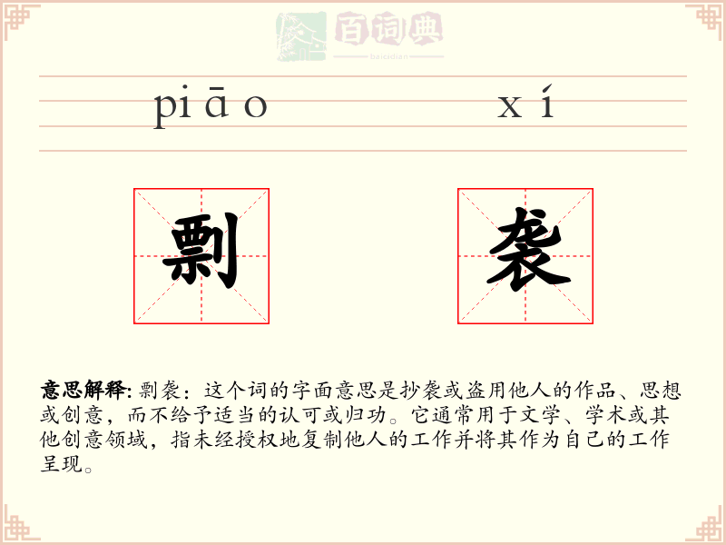 剽袭