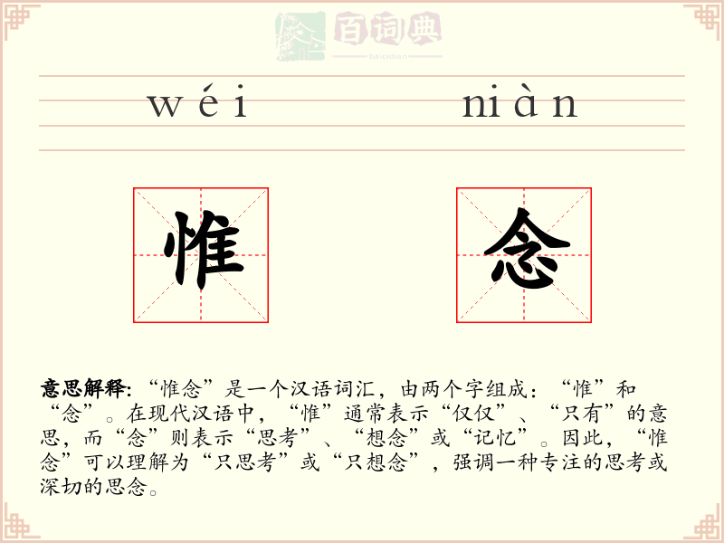 惟念