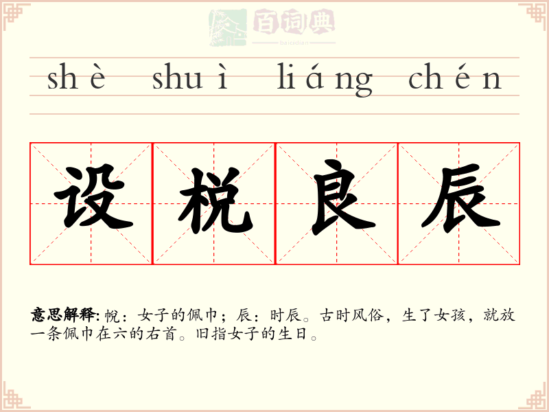 设棁良辰