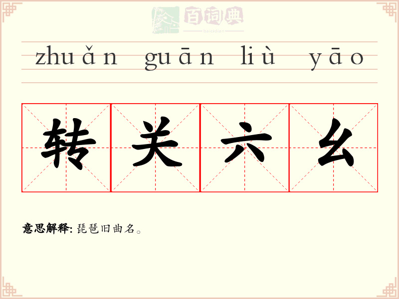转关六幺