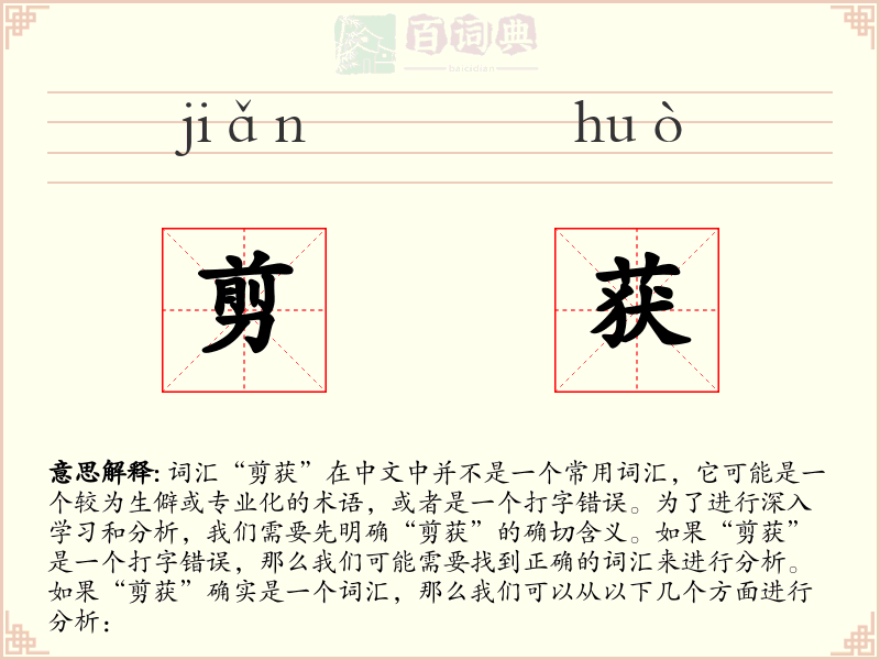 剪获