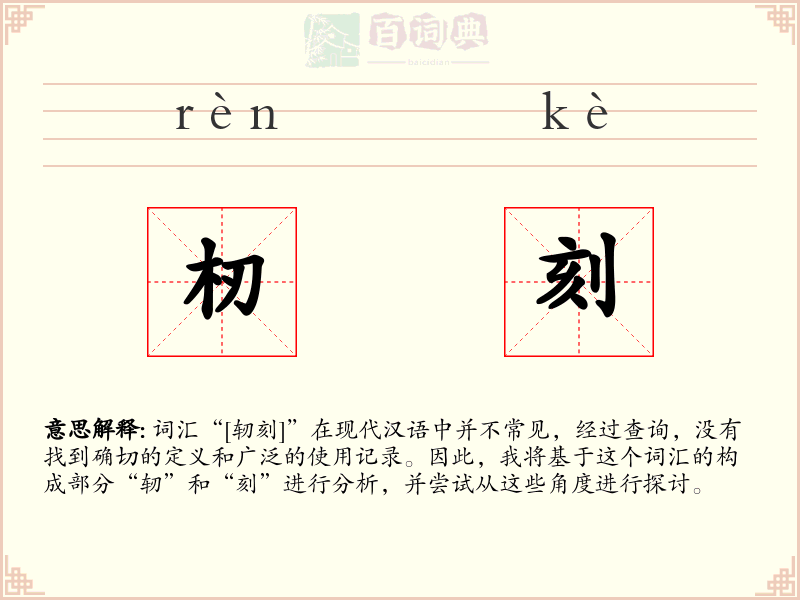 杒刻