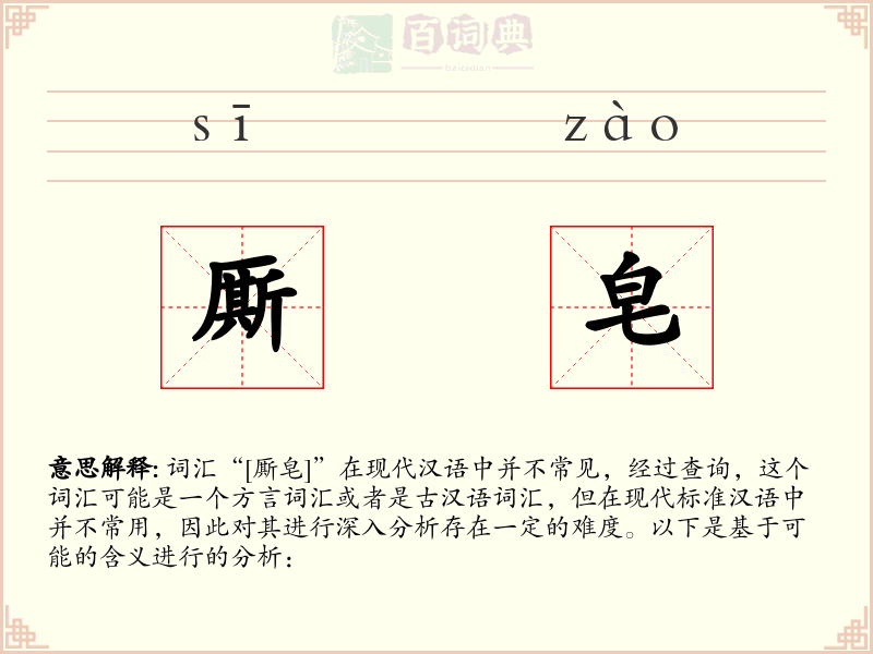 厮皂