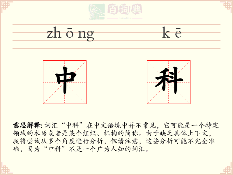 中科