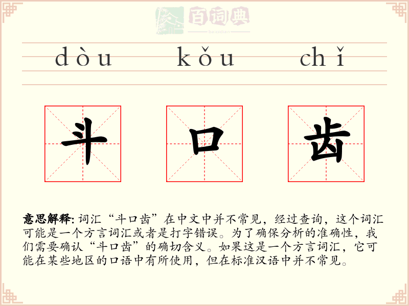 斗口齿