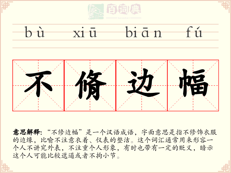 不脩边幅