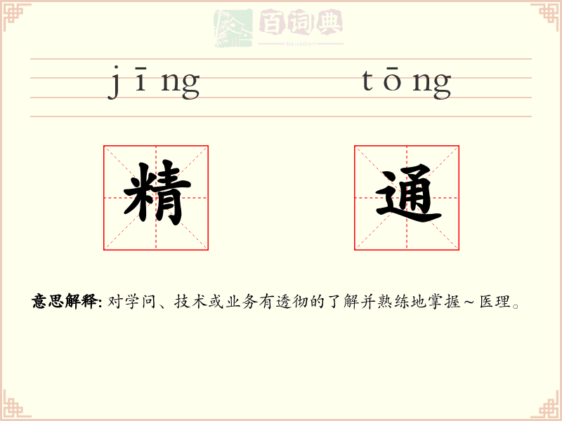 精通