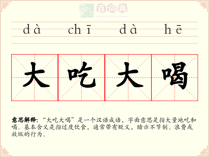 大吃大喝