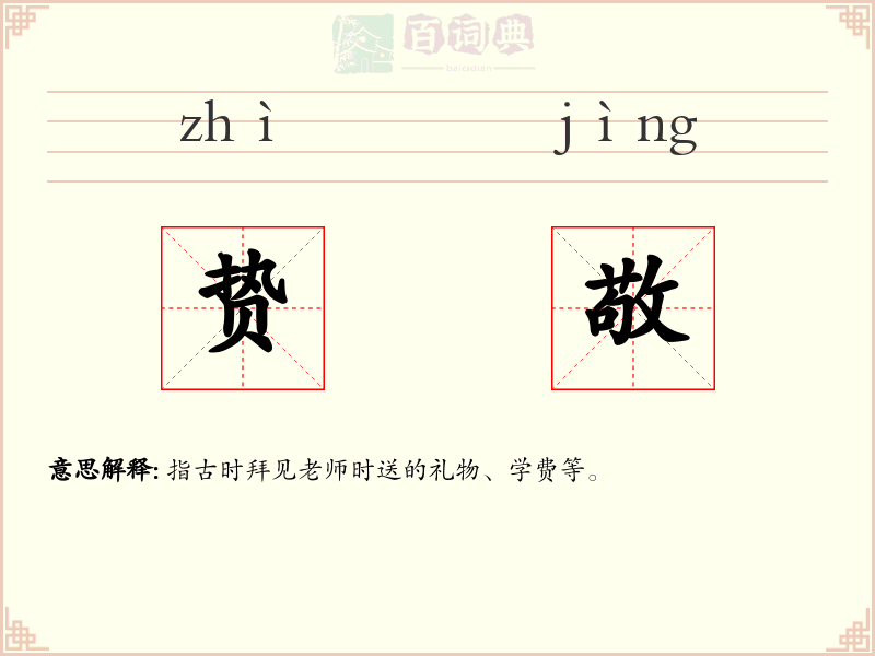 贽敬