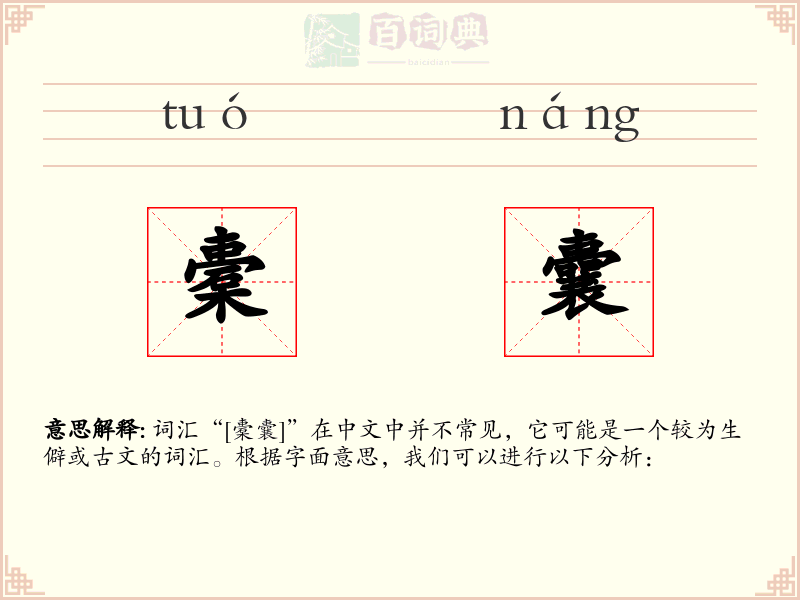 橐囊