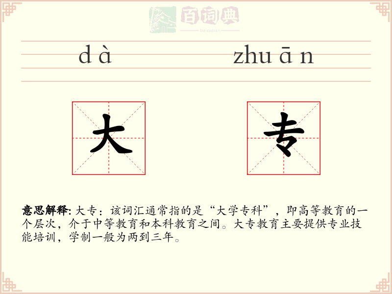 大专