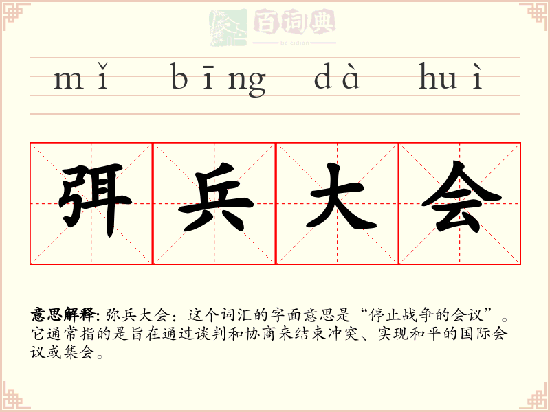 弭兵大会