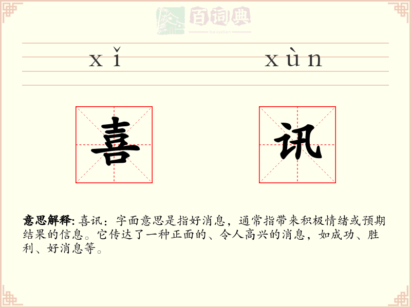 喜讯