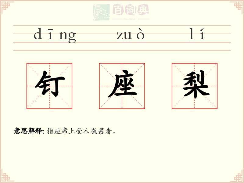 钉座梨