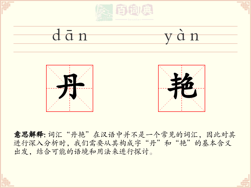 丹艳
